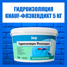 Гидроизоляция акриловая КНАУФ Флэхендихт мастика 5кг KNAUF